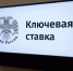 Ивановцам рассказали о снижении ключевой ставки ЦБ до 14,5% - Сетевое издание Ивановские новости