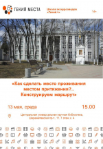 Конструируем маршруты в школе экскурсоводов «Гений+»