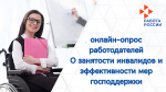 Организации приглашают поделиться опытом трудоустройства инвалидов