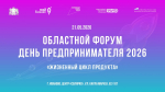 "День предпринимателя-2026" в Иванове: спикеры и главные темы