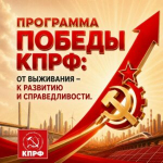 ПРОГРАММА ПОБЕДЫ: ОТ ВЫЖИВАНИЯ – К РАЗВИТИЮ И СПРАВЕДЛИВОСТИ