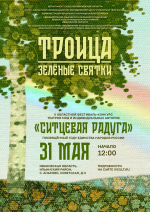 Живописное русское село, народные гуляния, яркие краски Троицы, современная мода, вдохновленная вековыми традициями!