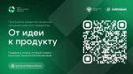 Программа "От идеи к продукту"