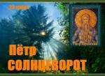 25 июня - Пётр Солнцеворот
