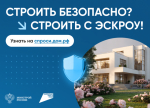 «Строительство частного дома с использованием эcкроу-счета»