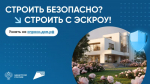 «Строительство частного дома с использованием эcкроу-счета»