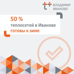 «Т Плюс» провела гидравлические испытания 50 % тепловых сетей в Иванове