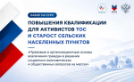Для активистов ТОС и сельских старост Ивановской области запустят бесплатную образовательную программу