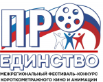 Межрегиональный фестиваль «ПроЕдинство» приглашает талантливых режиссеров