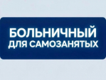 Ивановские плательщики налога на профессиональный доход могут получить первые выплаты по больничным листам уже в августе