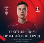 «Текстильщик» на своём поле сыграет с « Нижним Новгородом»