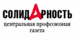 Поздравляем газету «Солидарность» с Днём основания!
