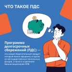 Программа долгосрочных сбережений это новые возможности для граждан