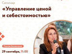Ивановцы научатся управлять ценой и себестоимостью на практическом семинаре