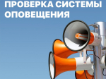В Ивановской области проведут проверку системы оповещения граждан